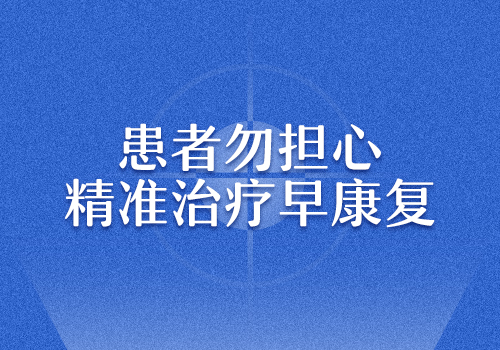 患者不用过分担心 接受精准治疗早康复